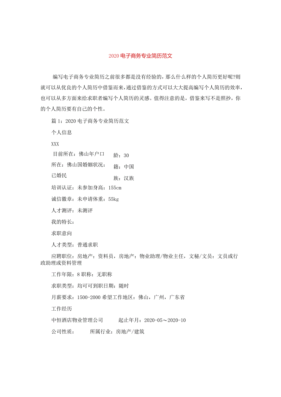 2020电子商务专业简历范文.docx_第1页