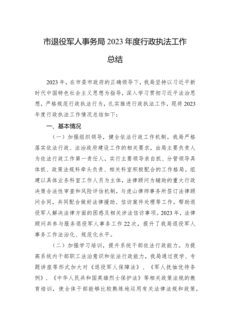 市退役军人事务局2023年度行政执法工作总结(20240129).docx_第1页