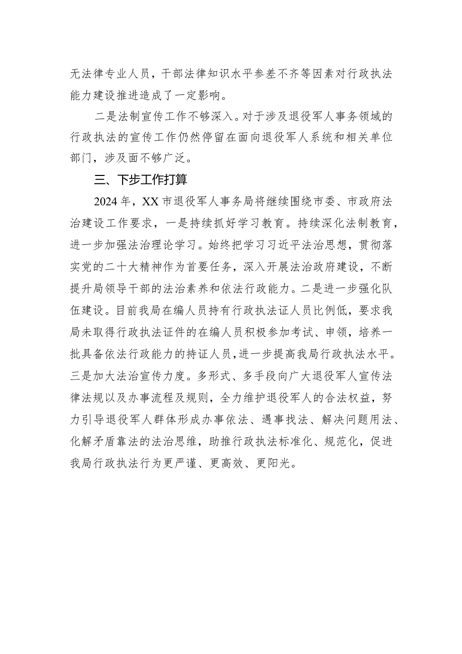 市退役军人事务局2023年度行政执法工作总结(20240129).docx_第3页