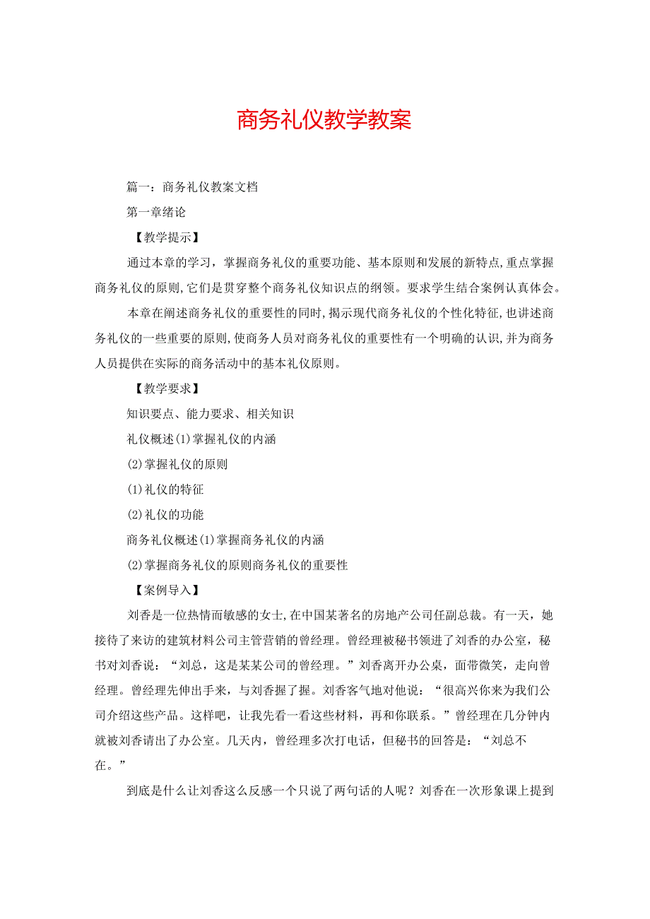 商务礼仪教学教案.docx_第1页