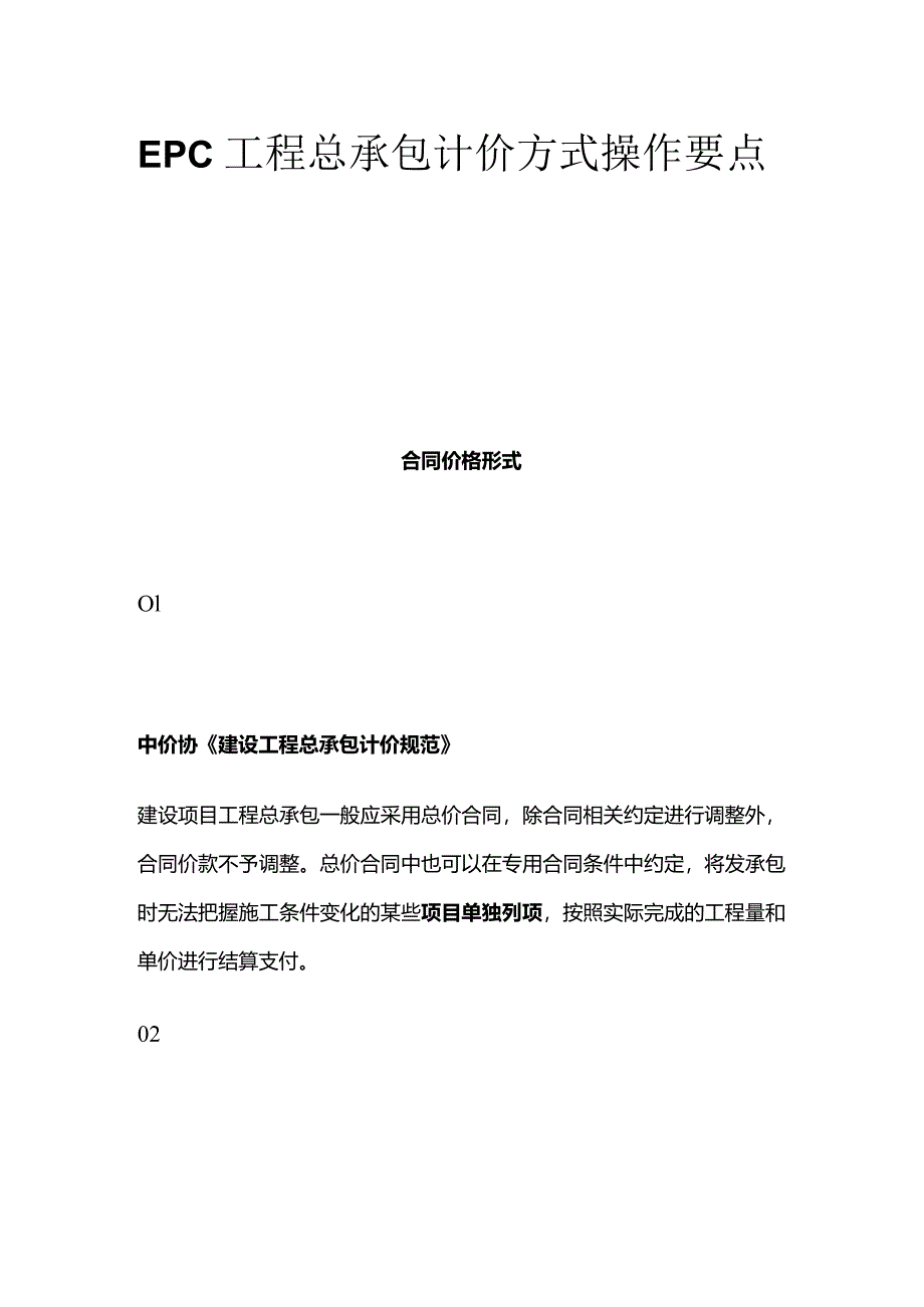 EPC工程总承包计价方式操作要点.docx_第1页