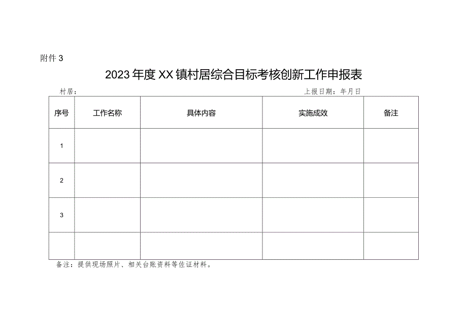 镇村居综合目标考核创新工作申报表.docx_第1页