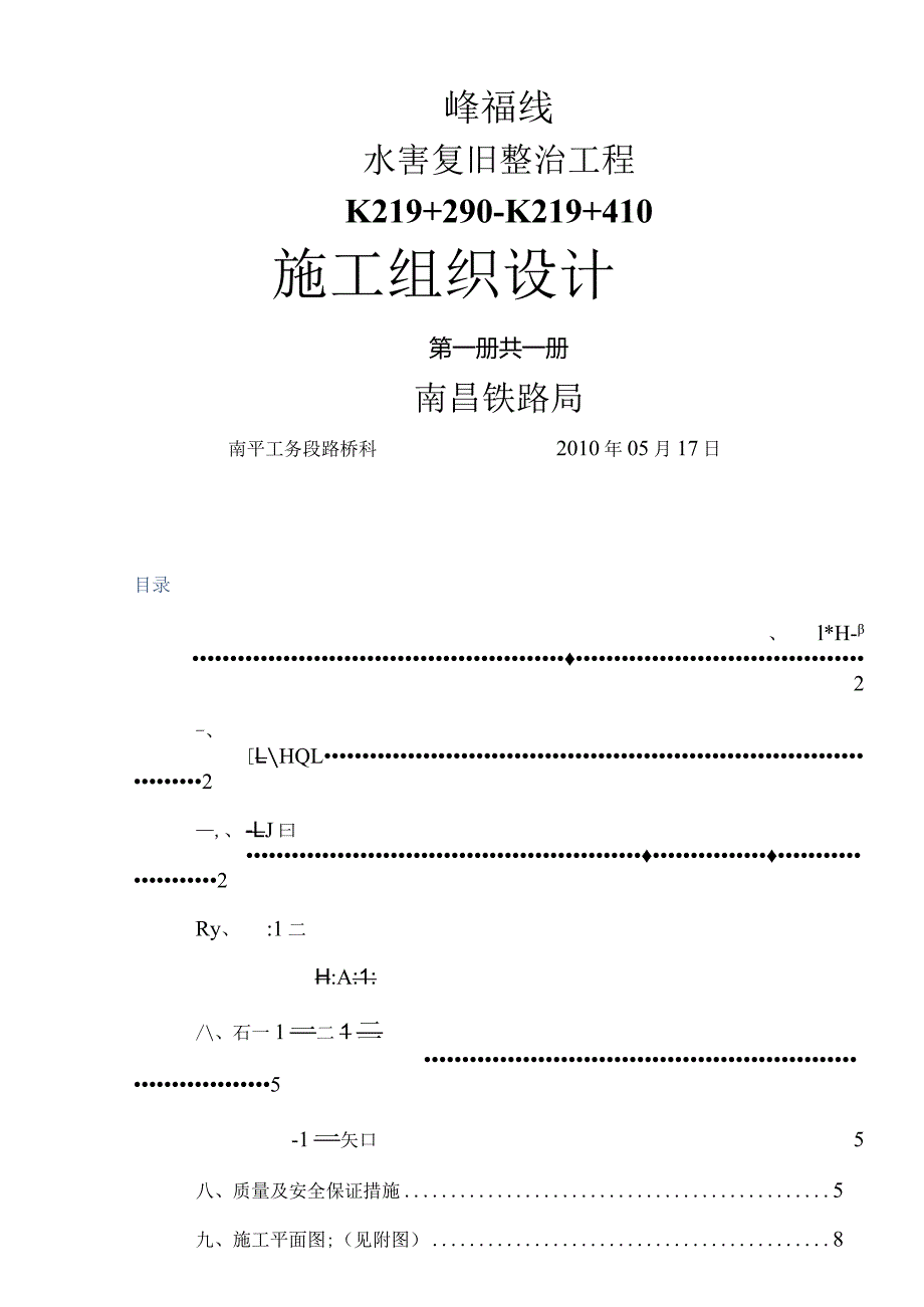 峰福线K219+290～+410左侧边坡溜坍整治施工方案.docx_第1页