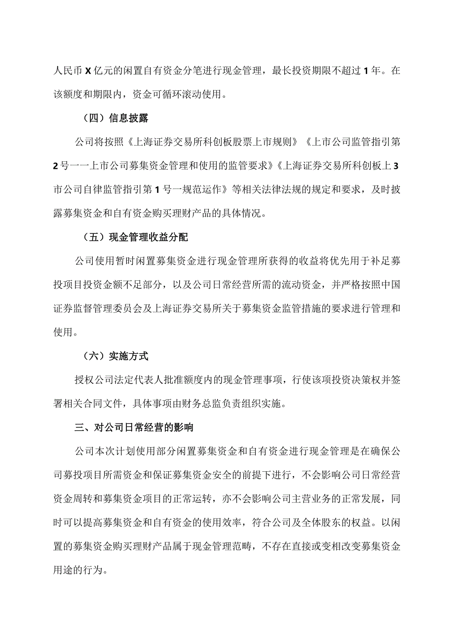 XX证券股份有限公司关于上海XX环境科技股份有限公司使用闲置募集资金及自有资金进行现金管理的核查意见（2024年）.docx_第3页