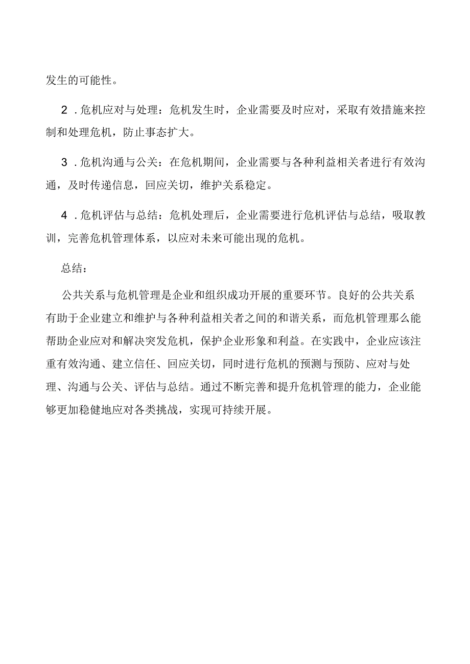 公共关系与危机管理.docx_第3页