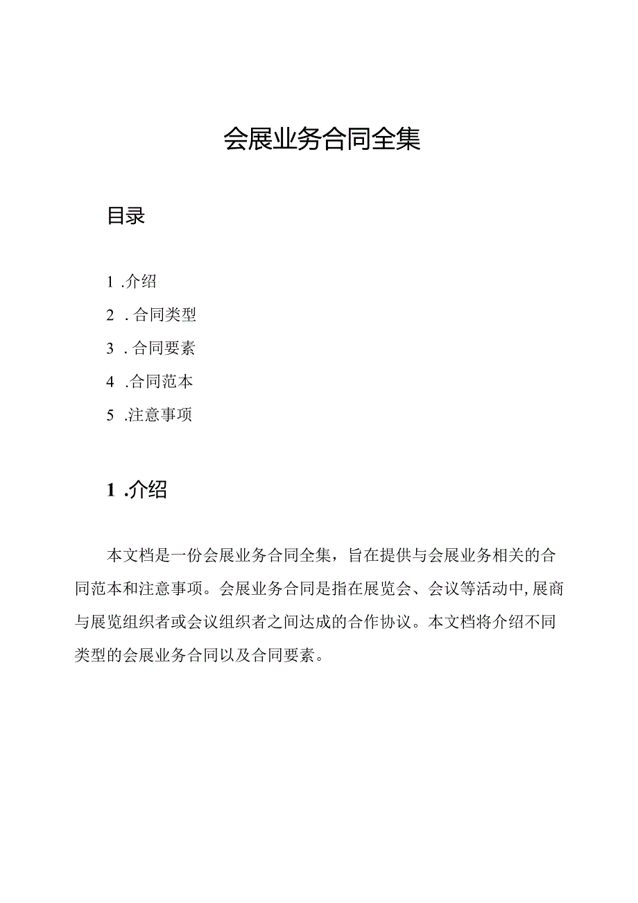 会展业务合同全集.docx_第1页