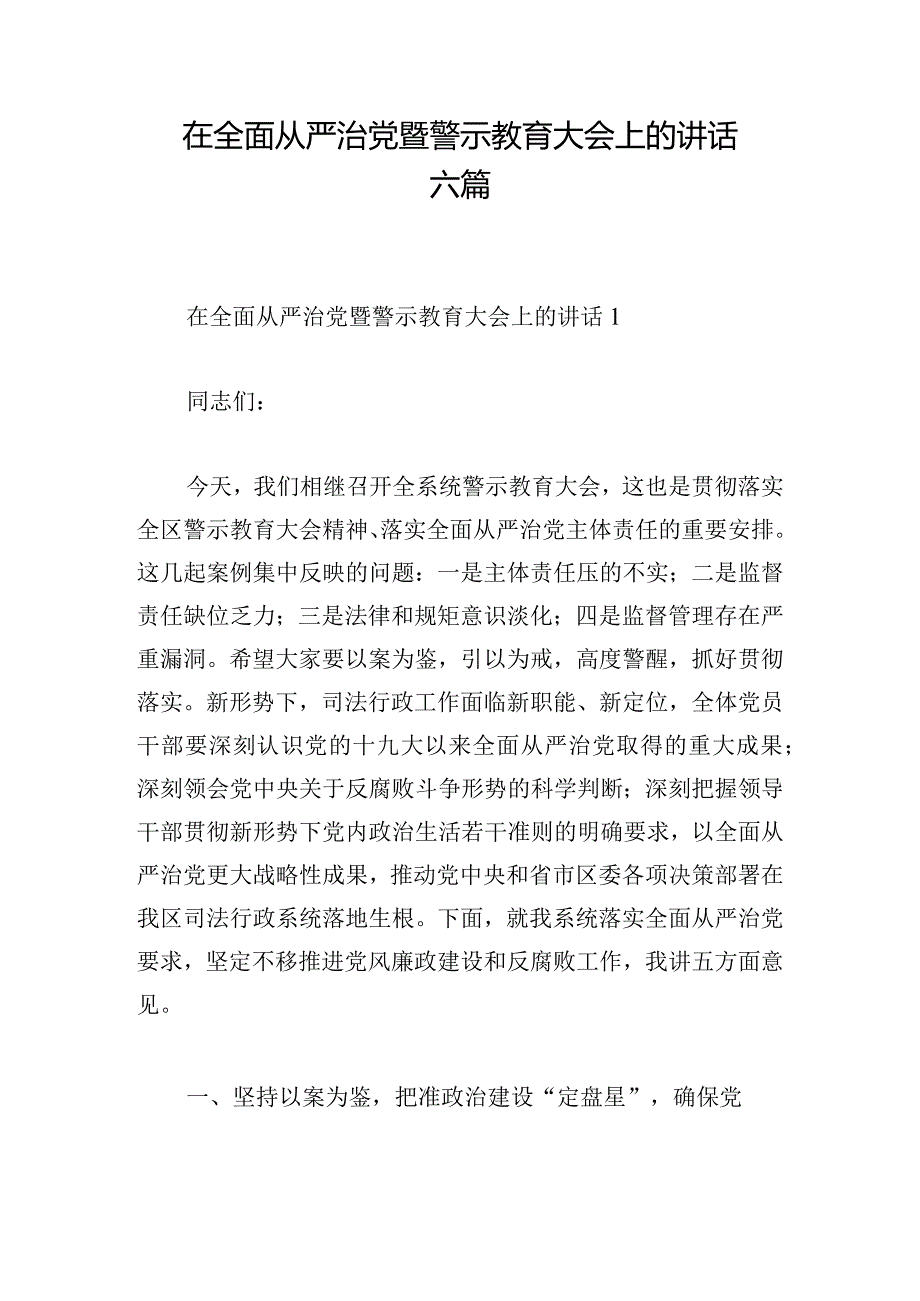 在全面从严治党暨警示教育大会上的讲话六篇.docx_第1页