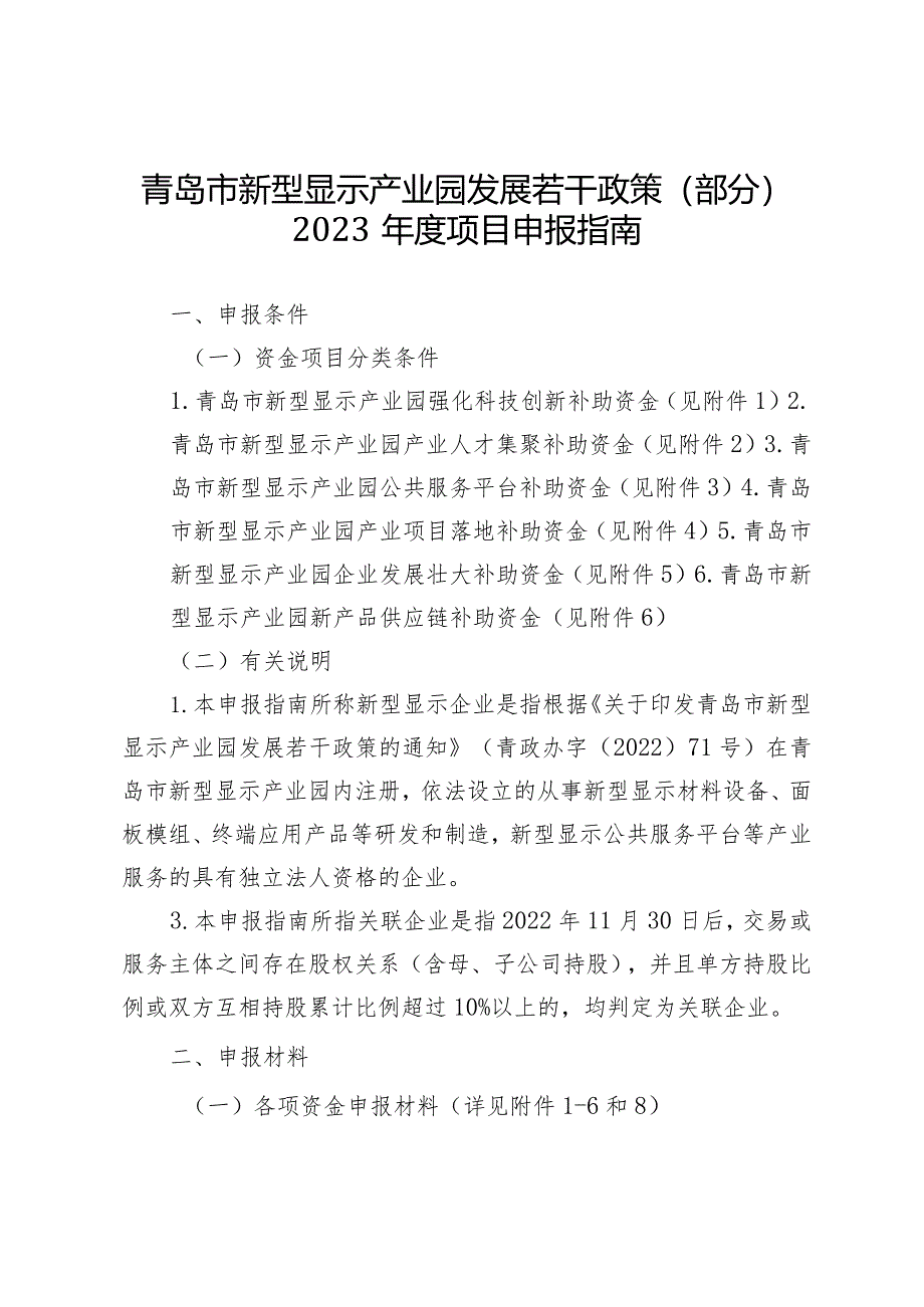 青岛市新型显示产业园发展若干政策（部分）2023年度项目申报指南.docx_第1页