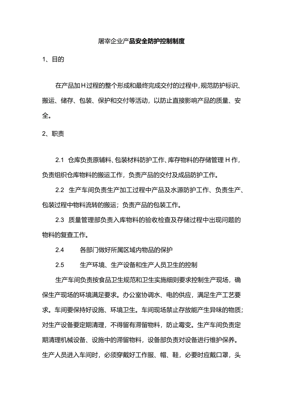 屠宰企业产品安全防护控制制度.docx_第1页