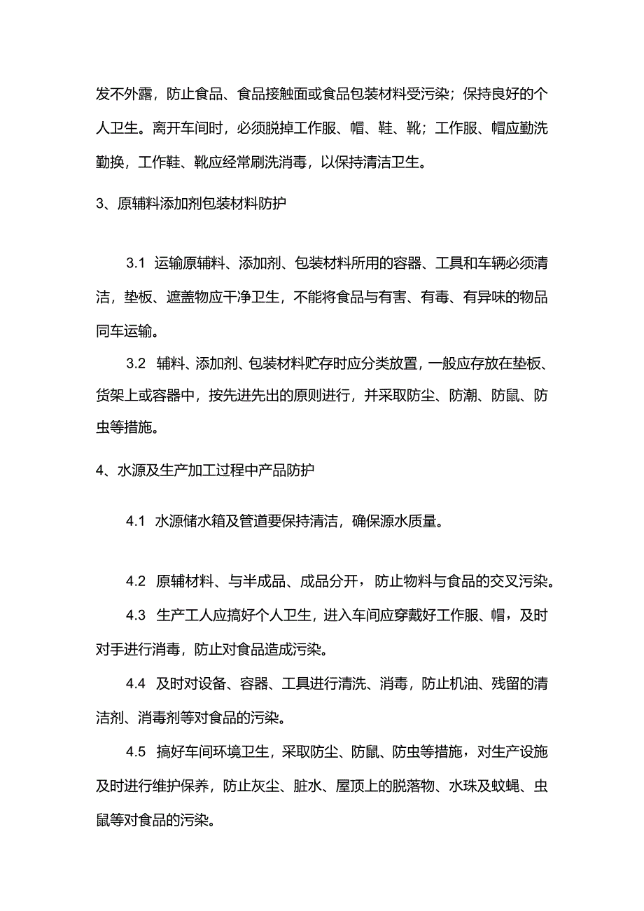 屠宰企业产品安全防护控制制度.docx_第2页