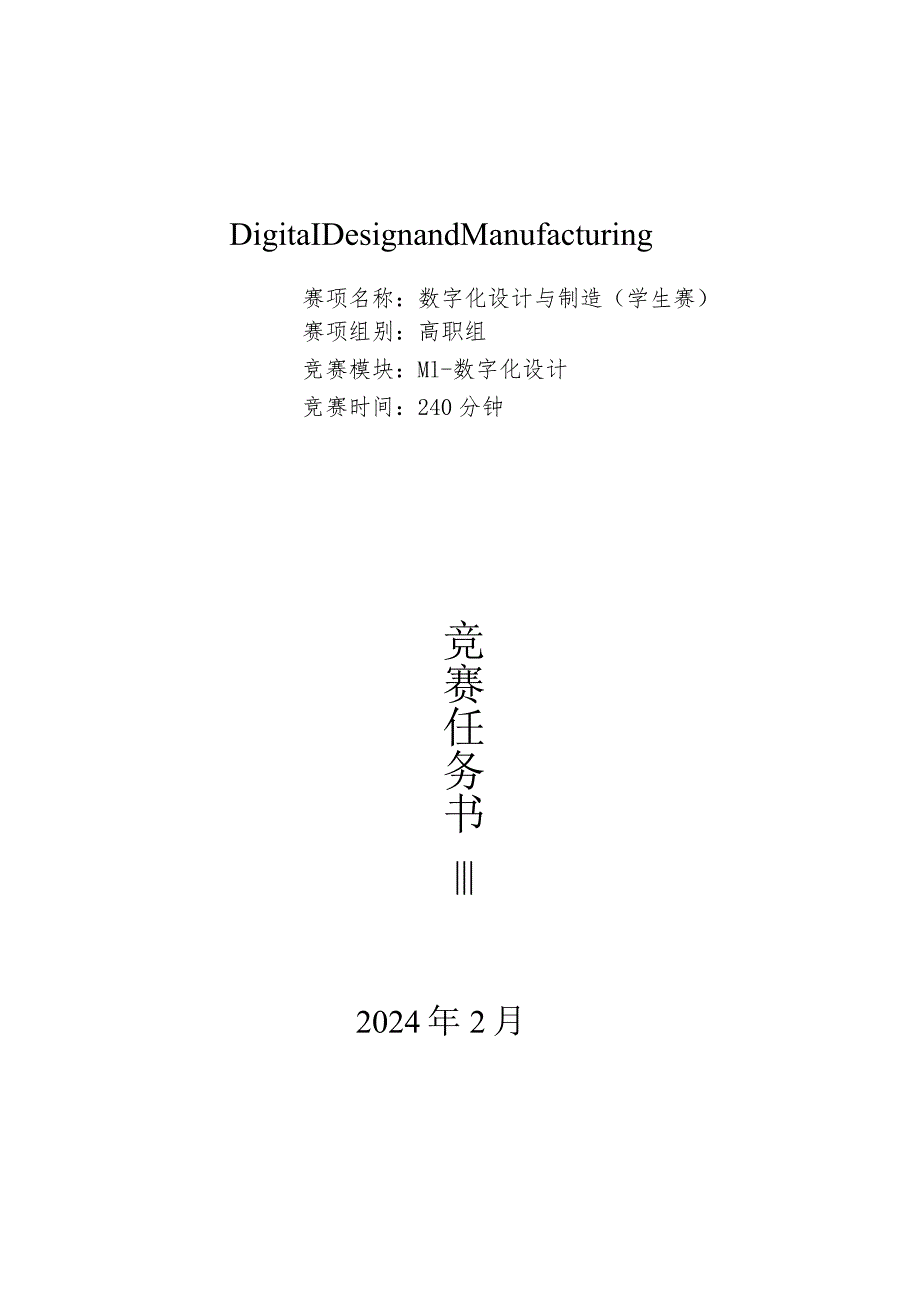 2024广西职业院校技能大赛高职组《数字化设计与制造》赛项样题Ｍ1.docx_第1页