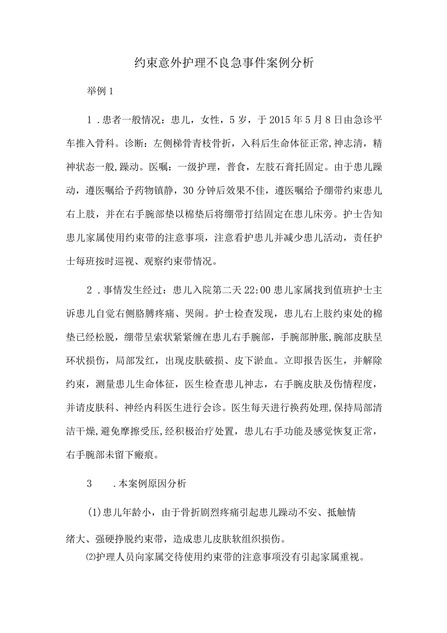 约束意外护理不良急事件案例分析.docx_第1页