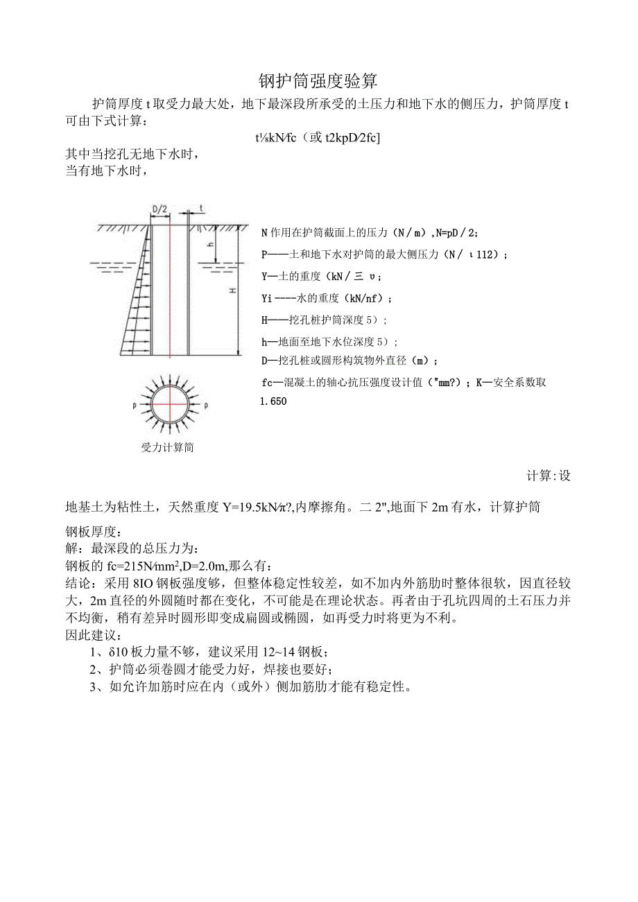 护筒受力验算.docx_第1页