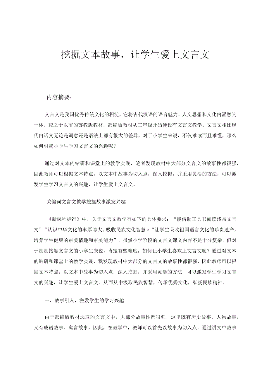 挖掘文本故事让学生爱上文言文论文.docx_第1页