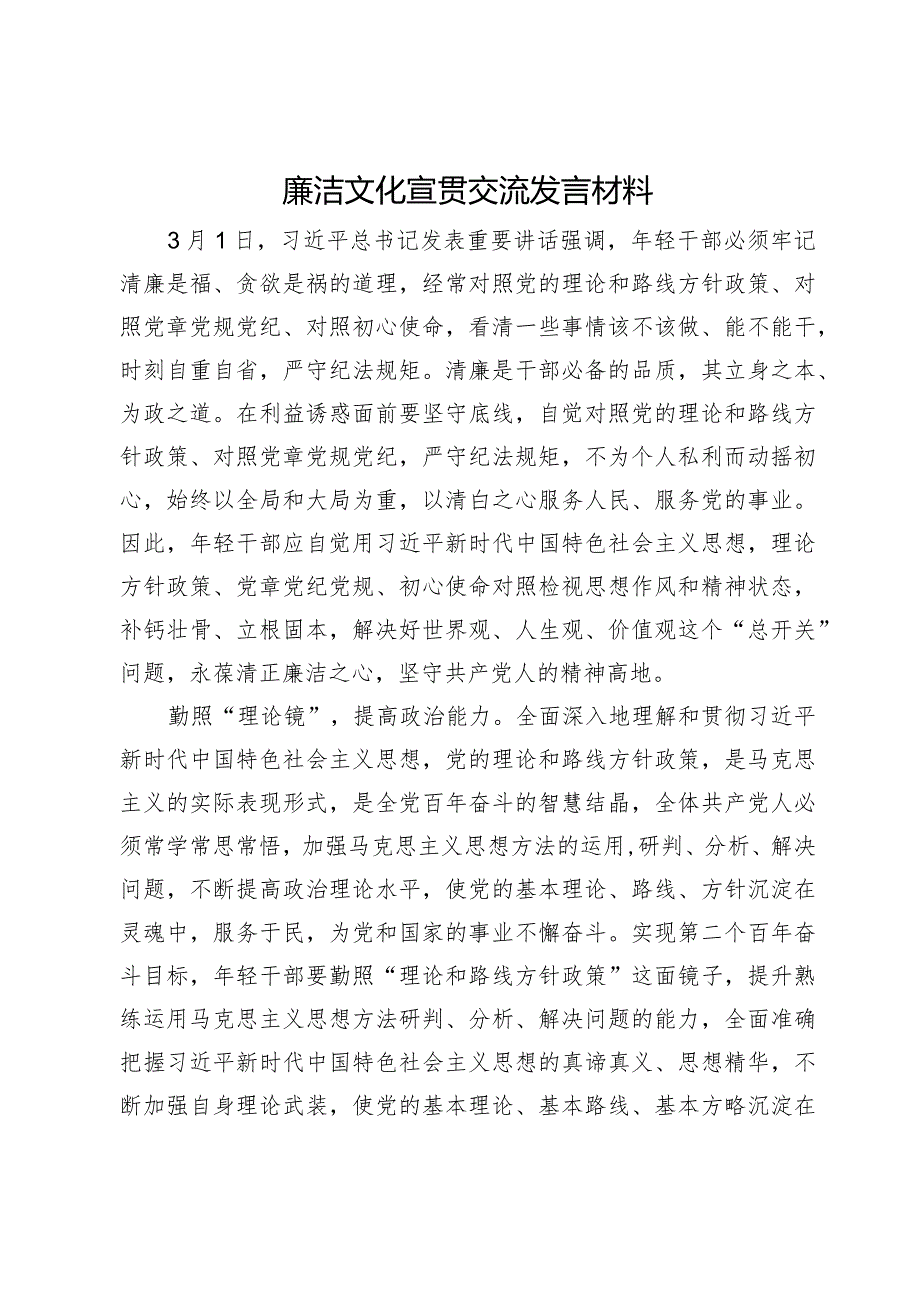 廉洁文化宣贯交流发言材料.docx_第1页