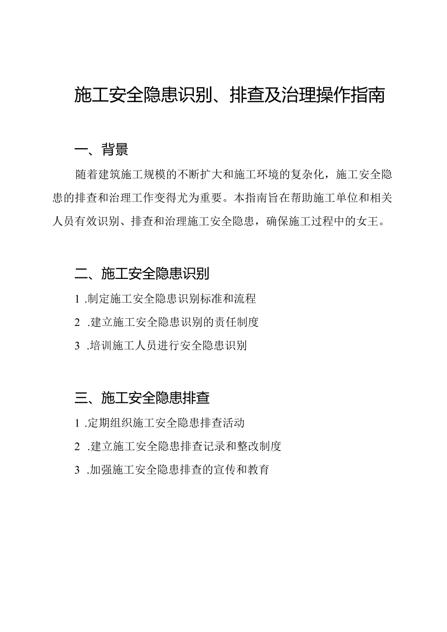 施工安全隐患识别、排查及治理操作指南.docx_第1页