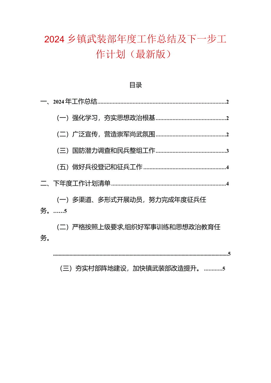 2024乡镇武装部年度工作总结及下一步工作计划（最新版）.docx_第1页