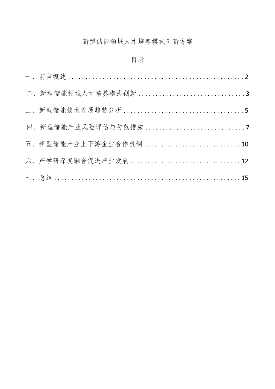 新型储能领域人才培养模式创新方案.docx_第1页