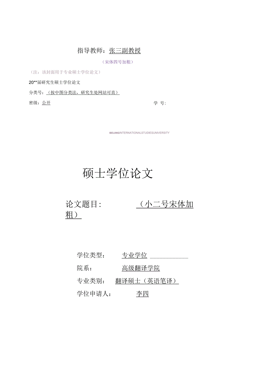 北京第二外国语学院硕士研究生毕业论文模板.docx_第2页