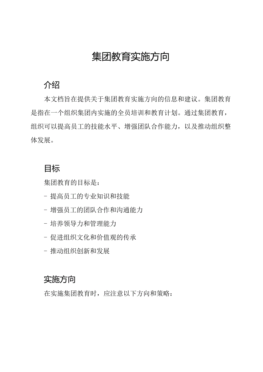 集团教育实施方向.docx_第1页