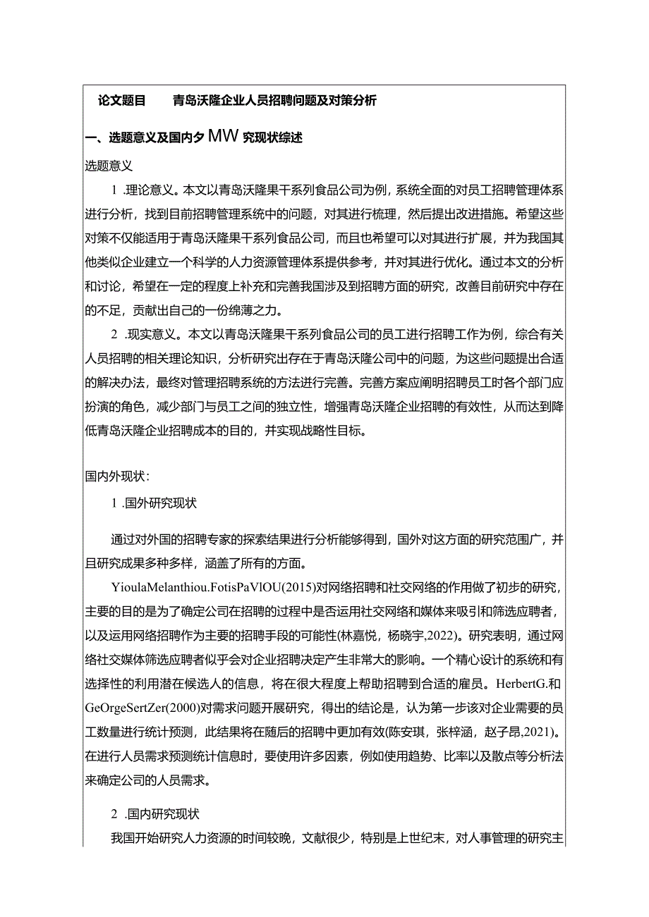 【《青岛沃隆企业人员招聘问题及对策探析》文献综述开题报告】.docx_第1页