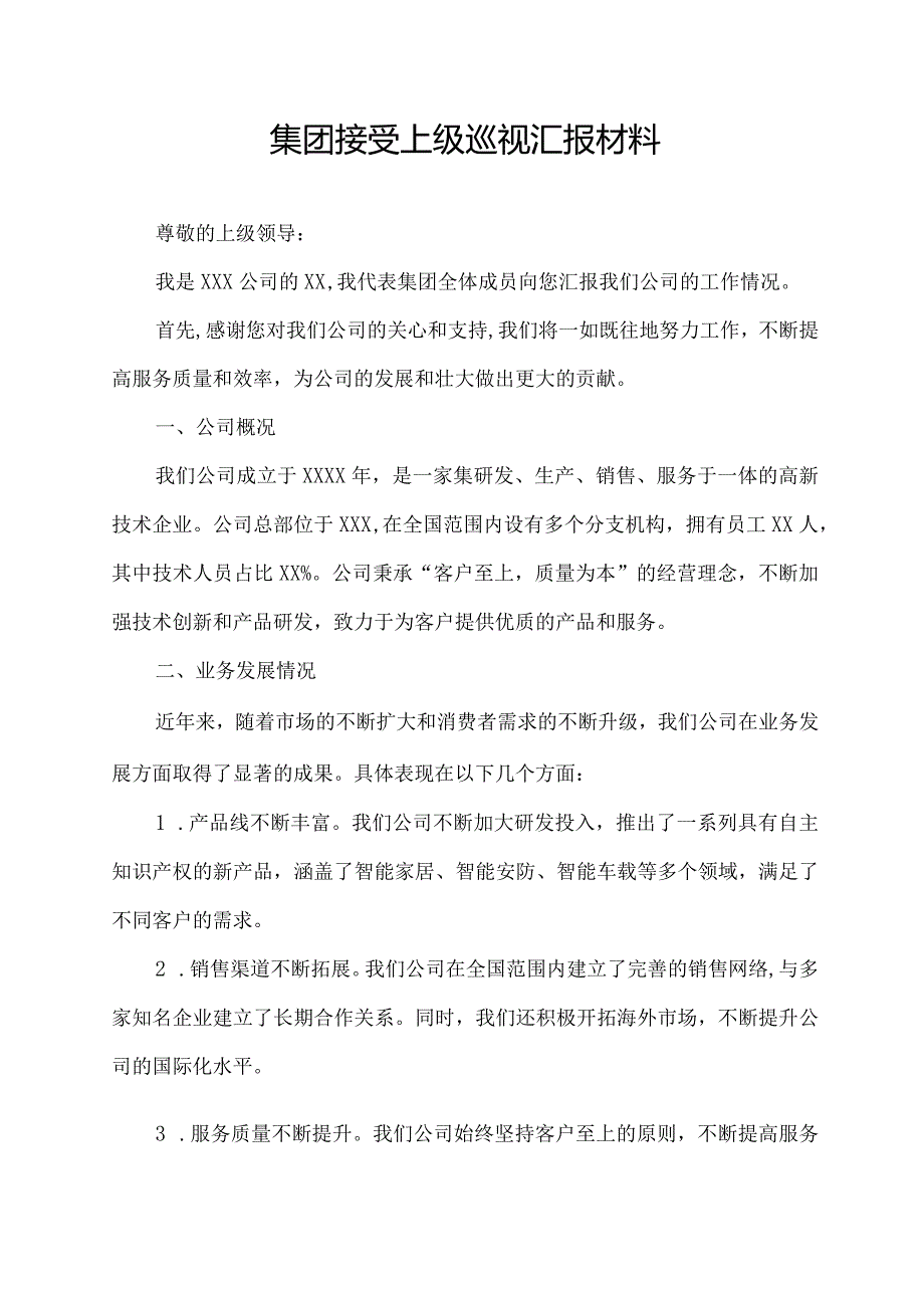 集团接受上级巡视汇报材料.docx_第1页