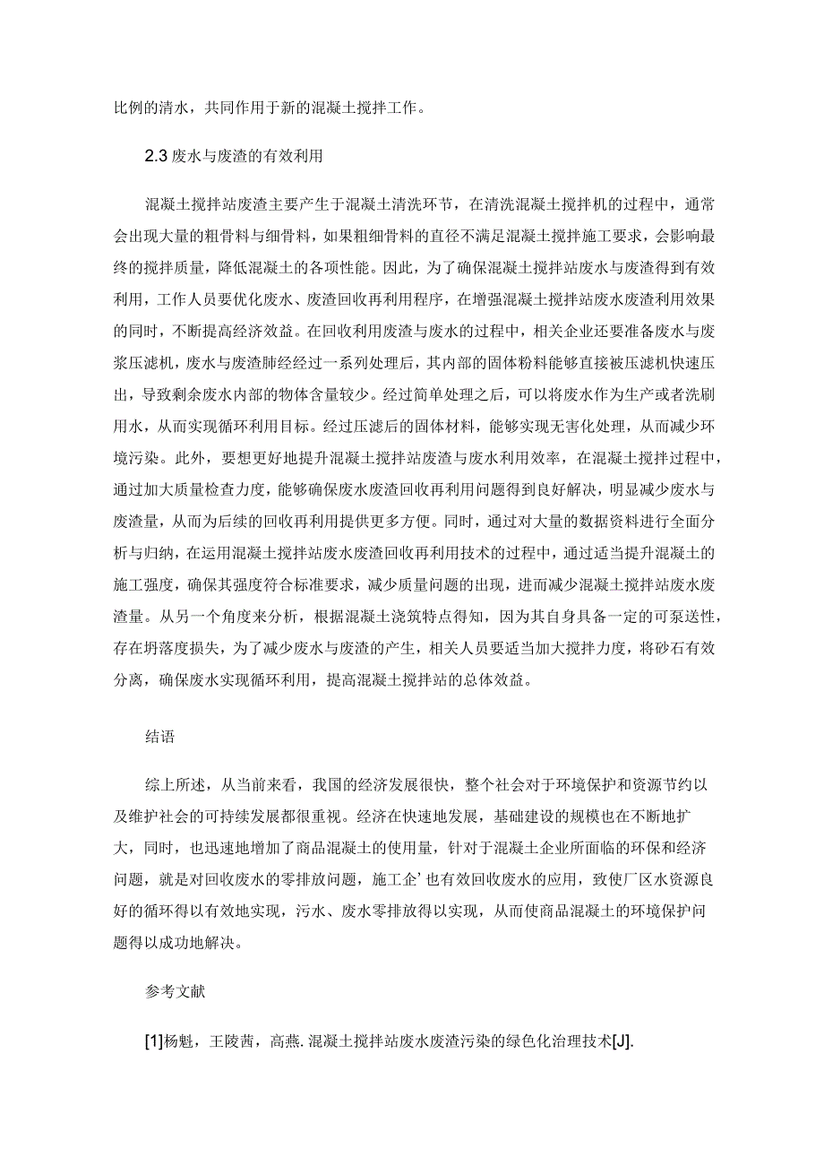 混凝土搅拌站废水、废渣回收利用研究.docx_第3页