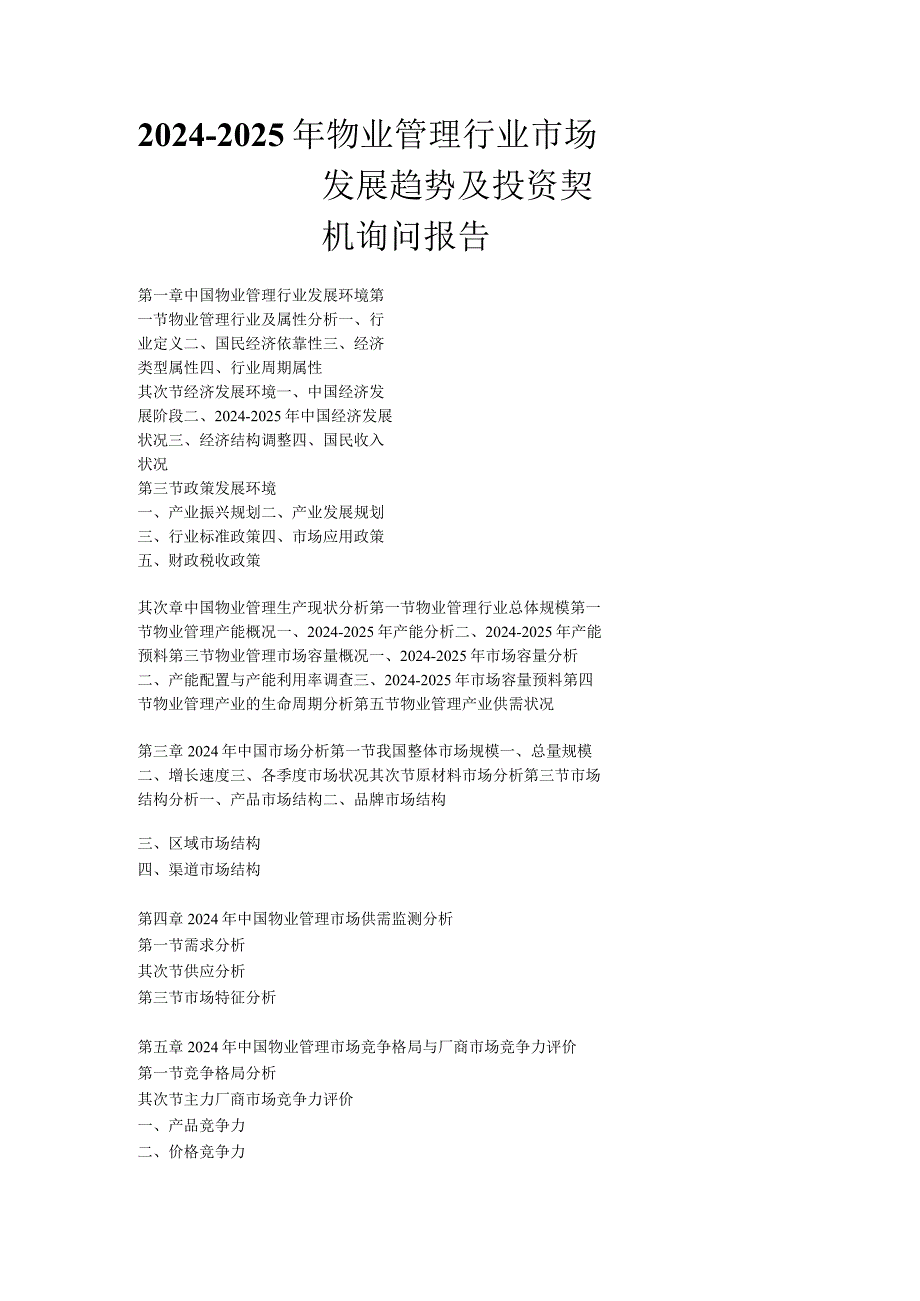 2024-2025年物业管理行业市场发展趋势及投资契机咨询报告.docx_第1页