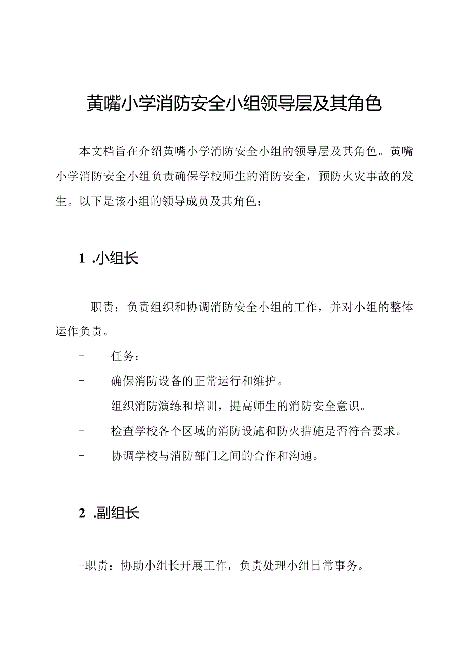 黄嘴小学消防安全小组领导层及其角色.docx_第1页