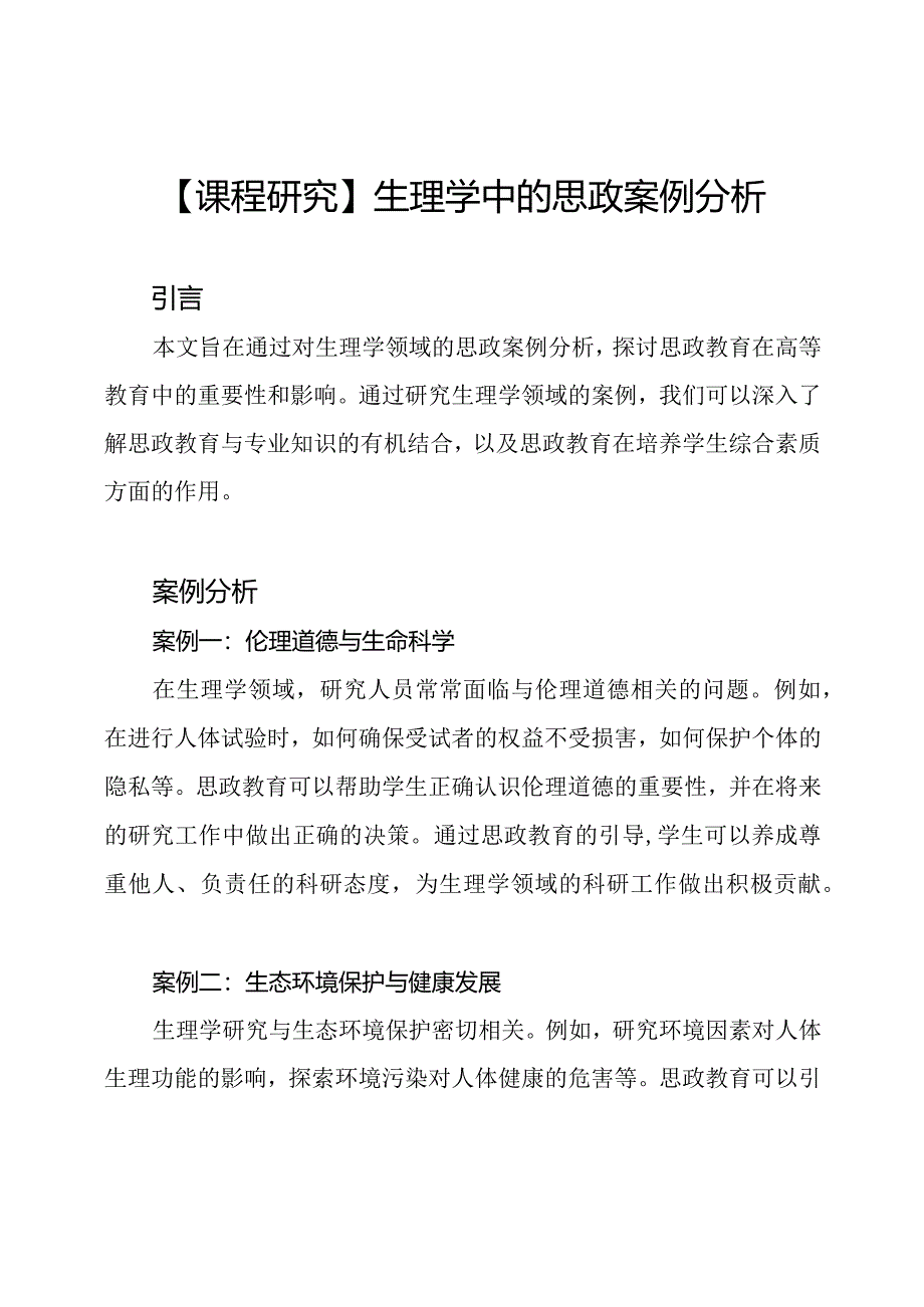 【课程研究】生理学中的思政案例分析.docx_第1页