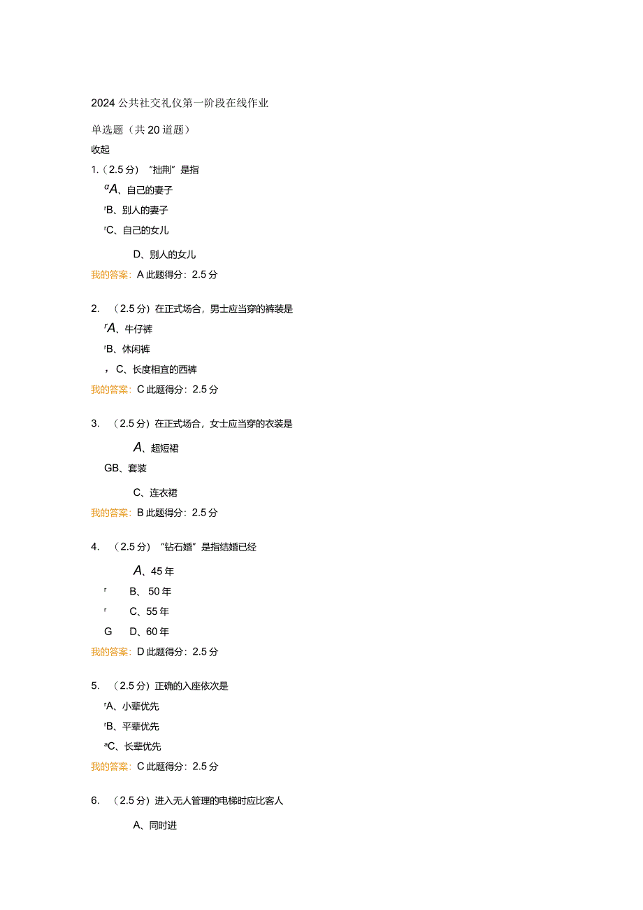 2024公共社交礼仪第一阶段在线作业.docx_第1页