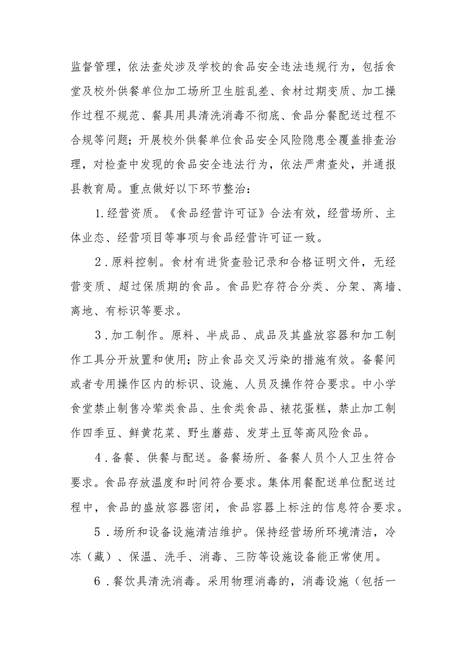 XX县整治中小学配餐及食堂食品安全问题守护青少年“舌尖上的安全”实施方案.docx_第2页