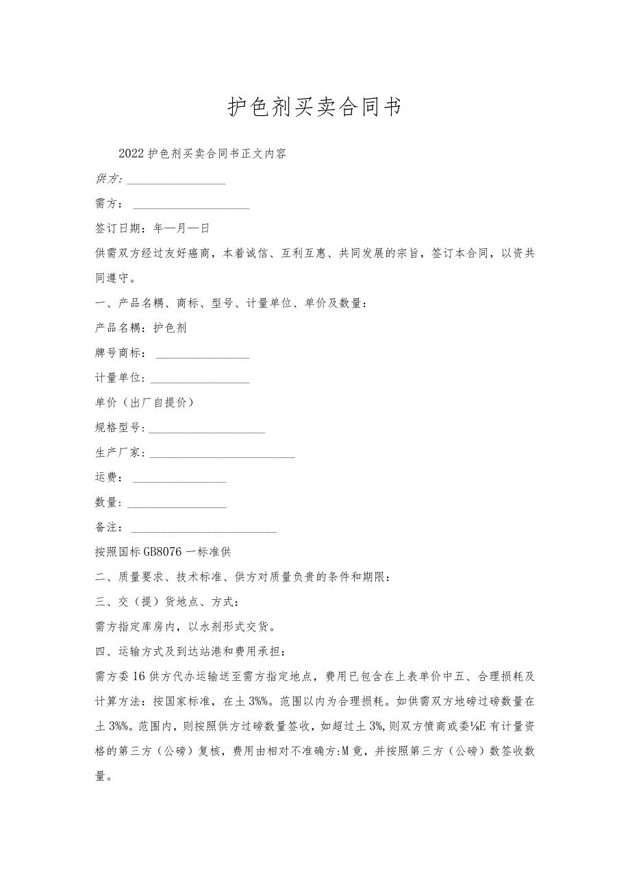 护色剂买卖合同书.docx_第1页