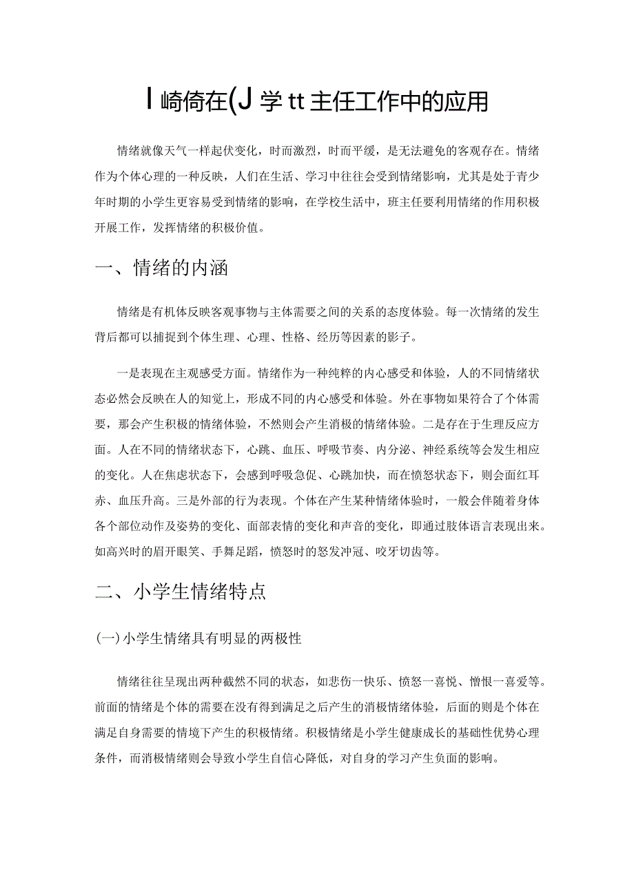 情绪教育在小学班主任工作中的应用.docx_第1页