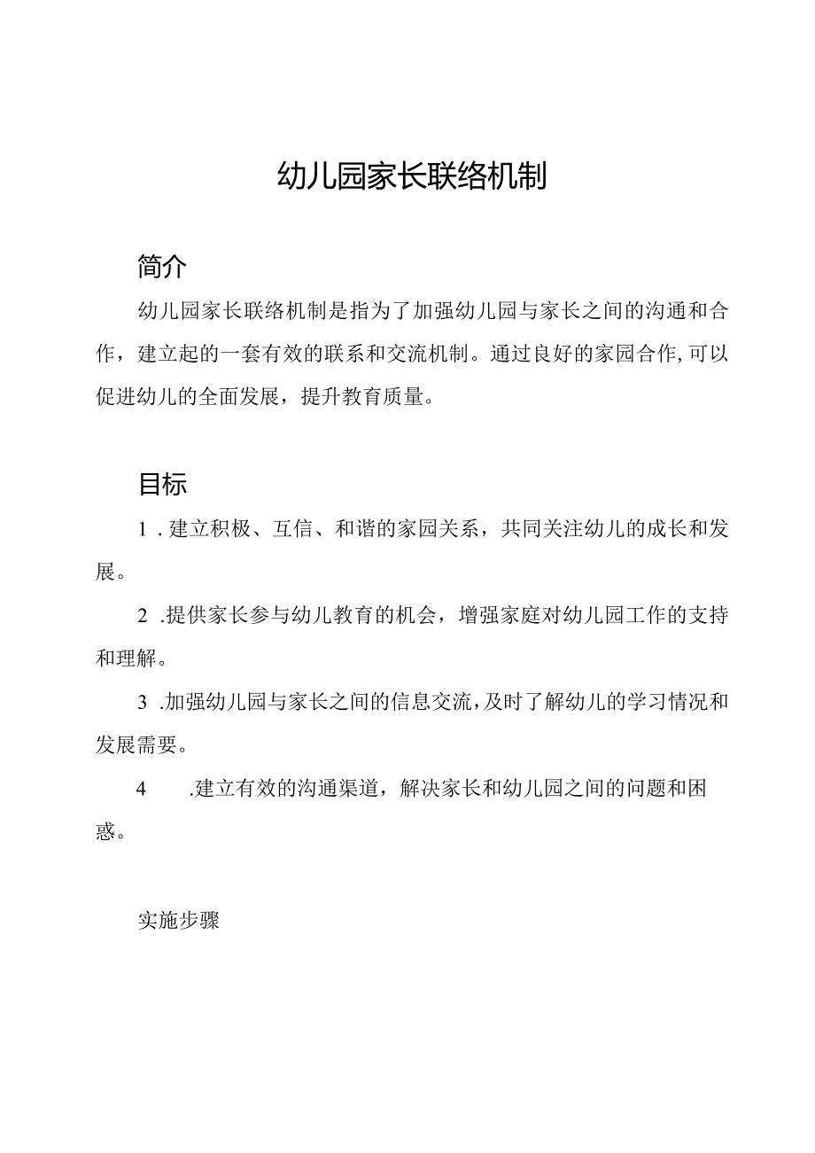 幼儿园家长联络机制.docx_第1页