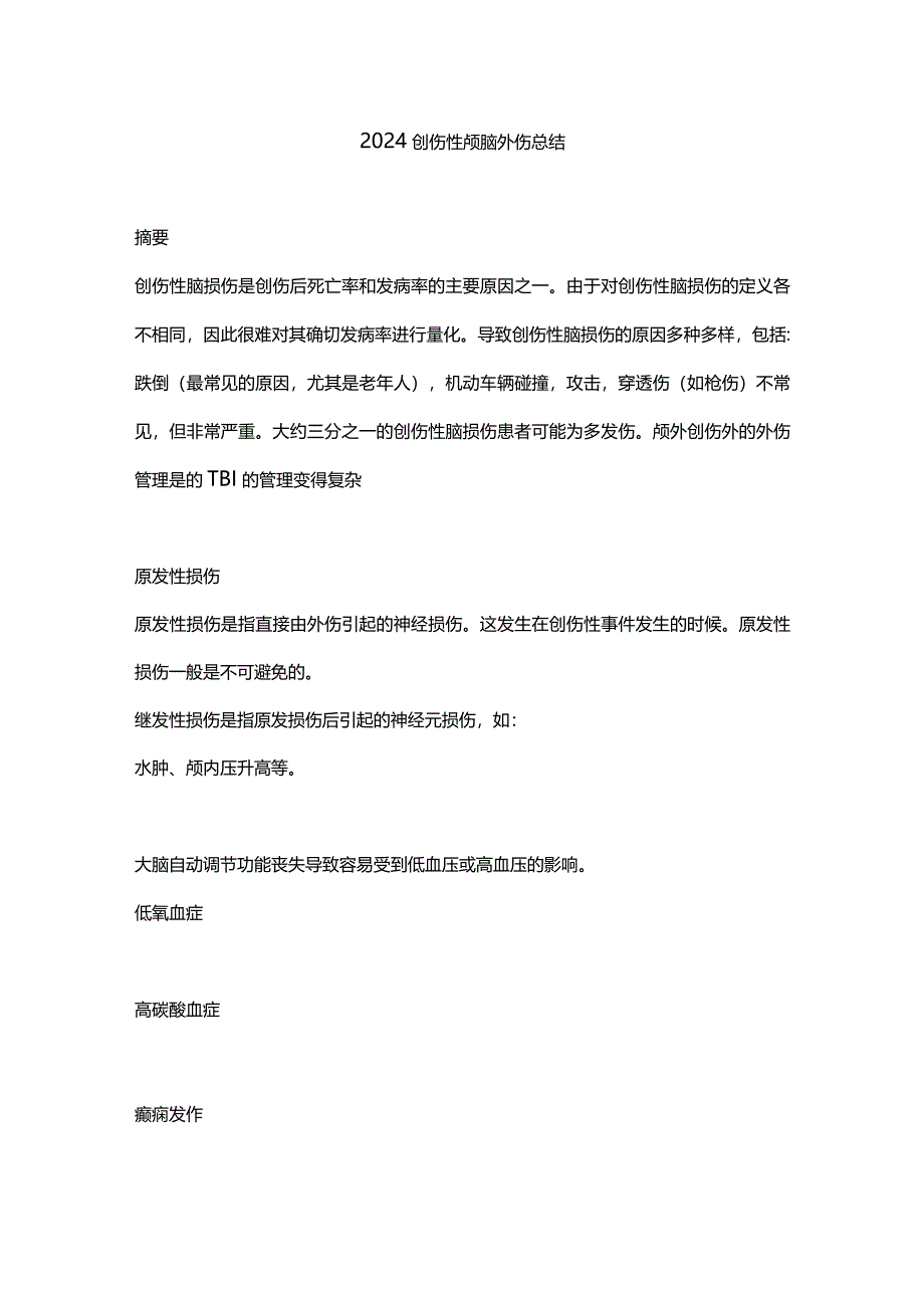 2024创伤性颅脑外伤总结.docx_第1页