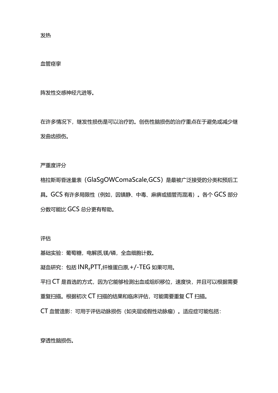 2024创伤性颅脑外伤总结.docx_第2页