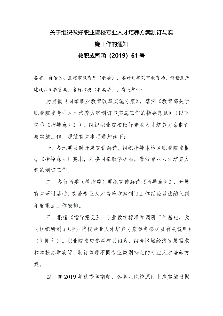 关于组织做好职业院校专业人才培养方案制订与实施工作的通知（2019年）.docx_第1页