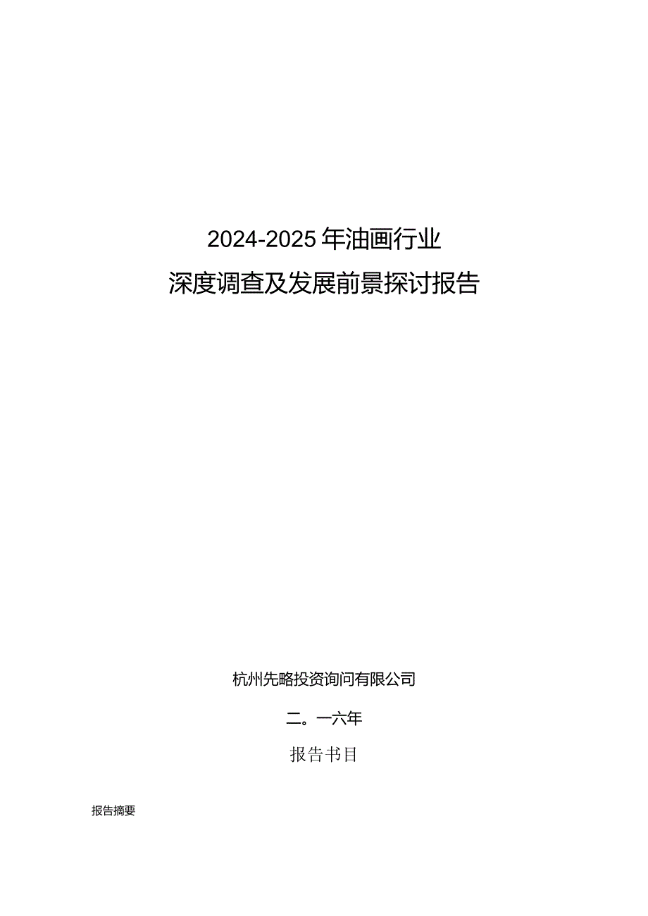 2024-2025年油画行业深度调查及发展前景研究报告.docx_第1页