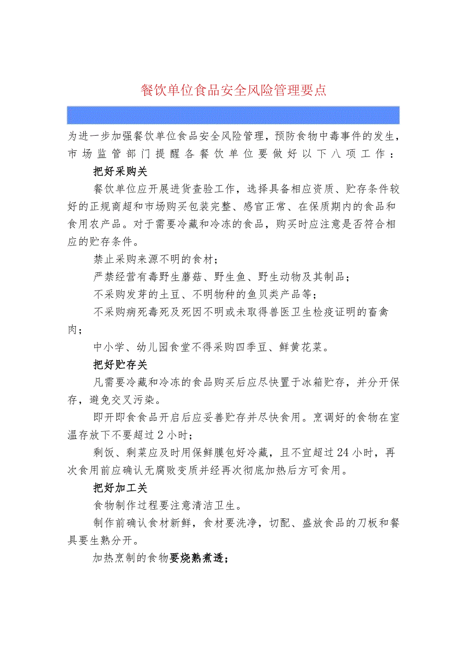 餐饮单位食品安全风险管理要点.docx_第1页