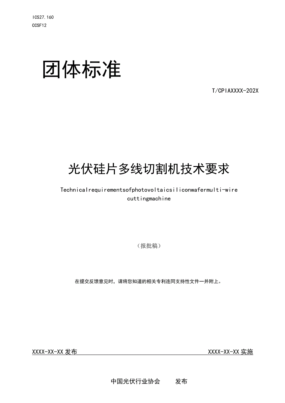 团标《光伏硅片多线切割机技术要求》.docx_第1页