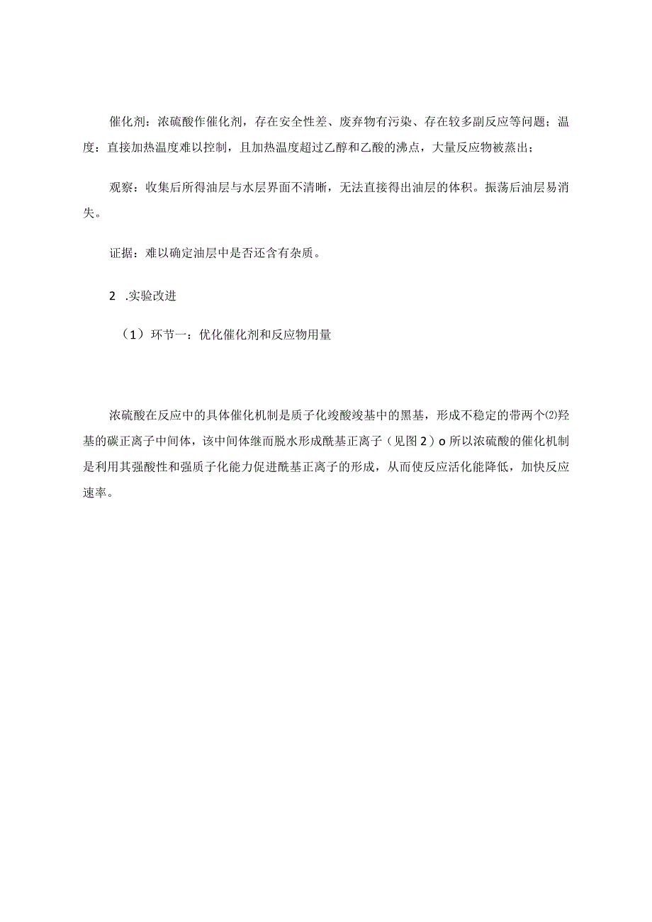 突出证据推理与模型认知度的实验教学改进——以“乙酸乙酯的制备”为例论文.docx_第3页