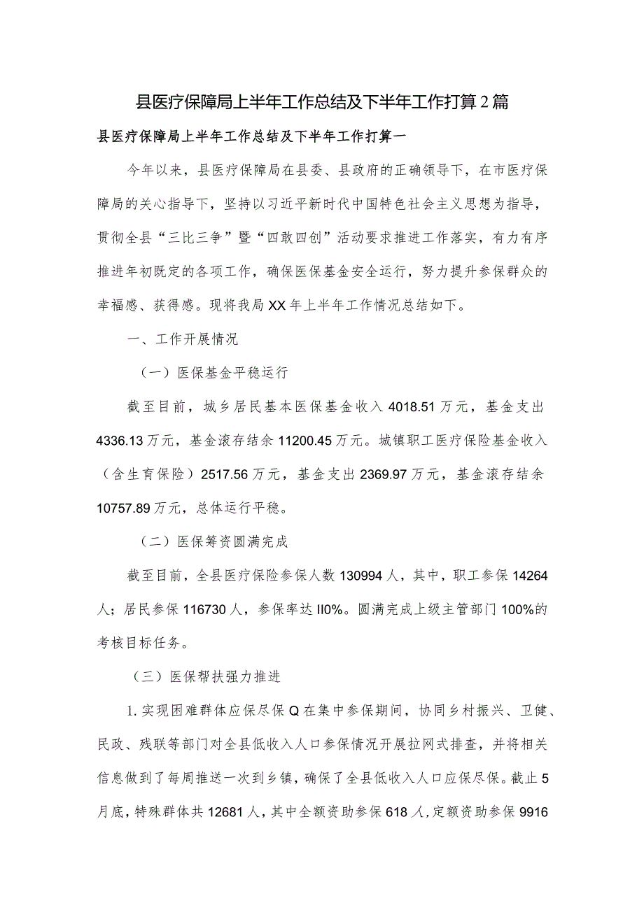 县医疗保障局上半年工作总结及下半年工作打算2篇.docx_第1页