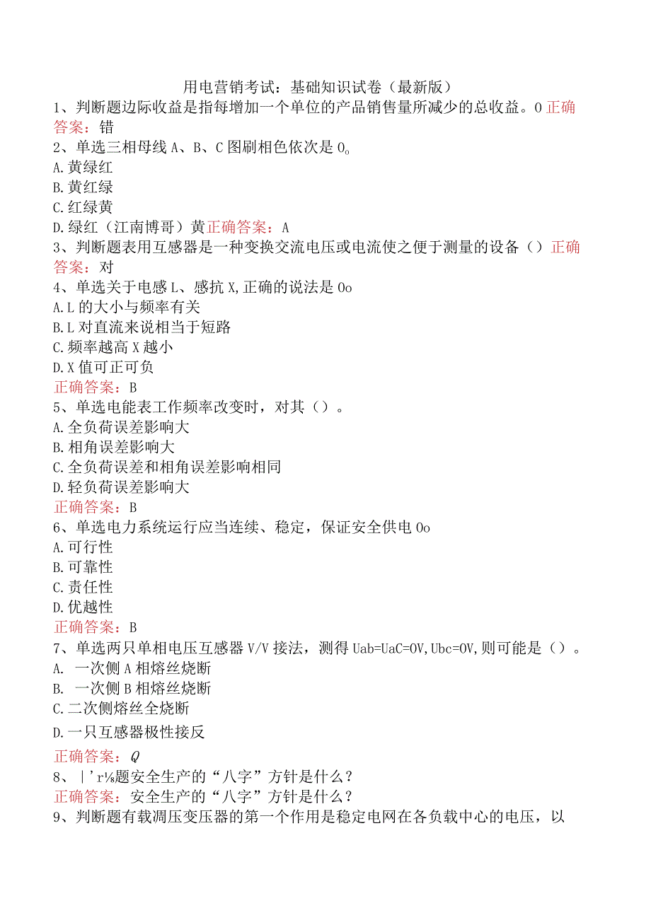 用电营销考试：基础知识试卷（最新版）.docx_第1页