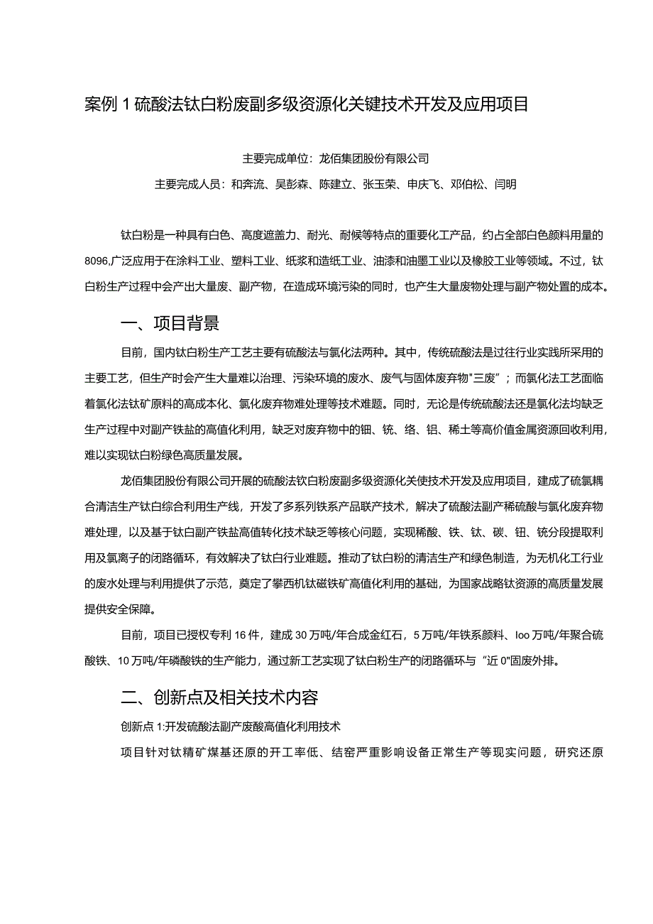 工业领域绿色低碳技术应用案例1 硫酸法钛白粉废副多级资源化关键技术开发及应用项目.docx_第1页