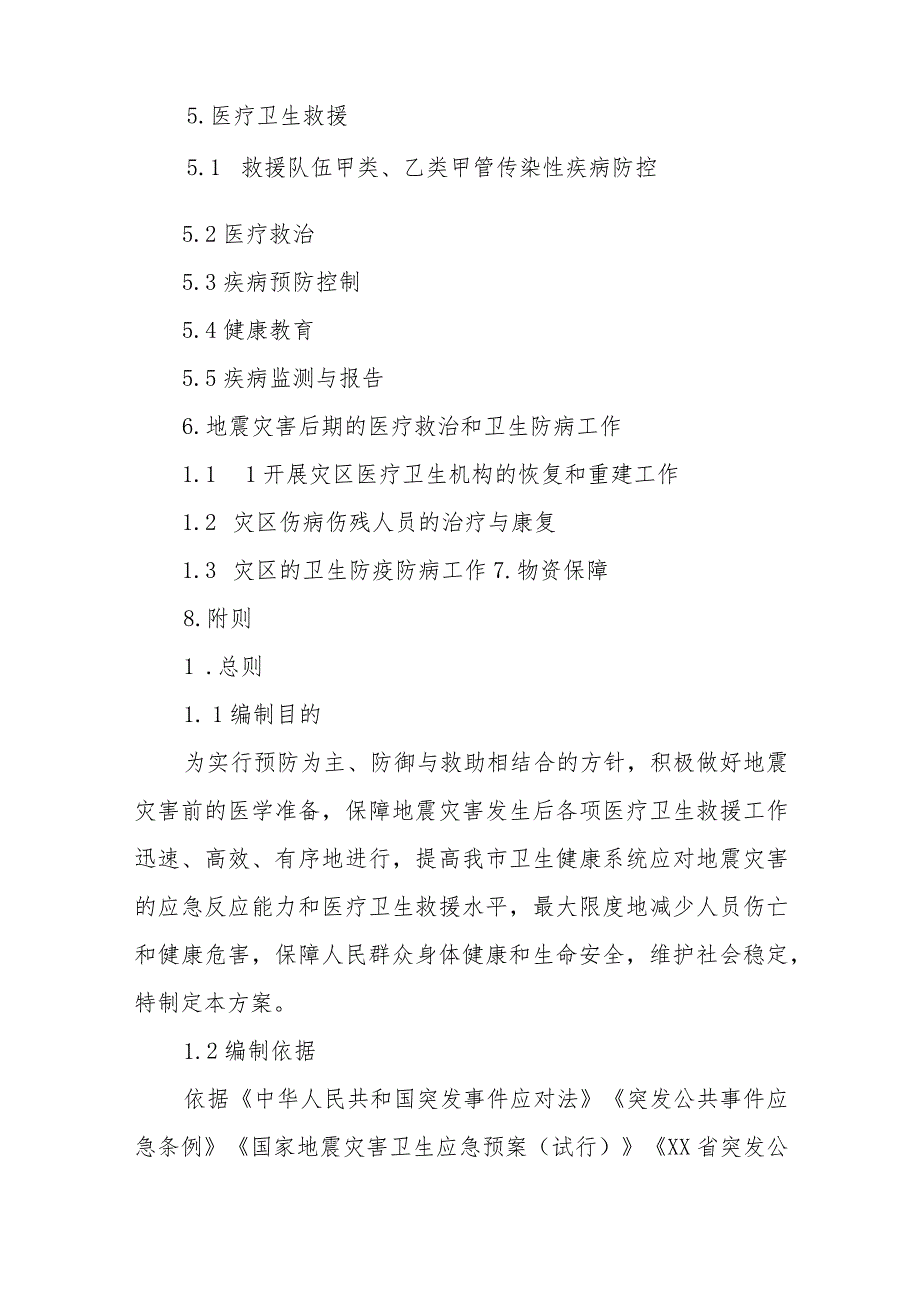 XX市地震灾害医务人员和医疗物资调配及灾区防疫专项行动方案.docx_第2页