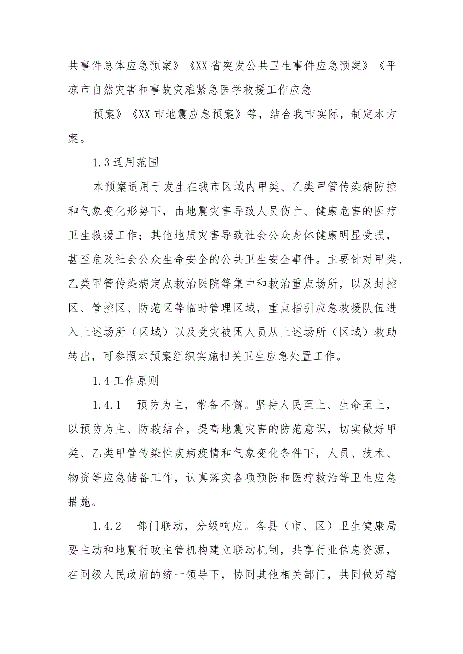 XX市地震灾害医务人员和医疗物资调配及灾区防疫专项行动方案.docx_第3页