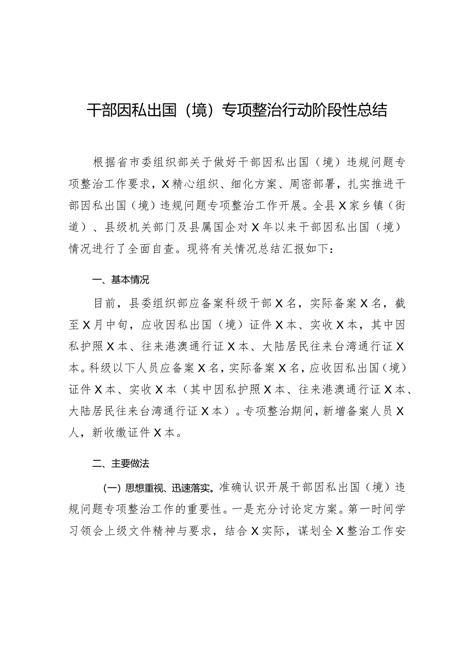 干部因私出国（境）专项整治行动阶段性总结.docx_第1页