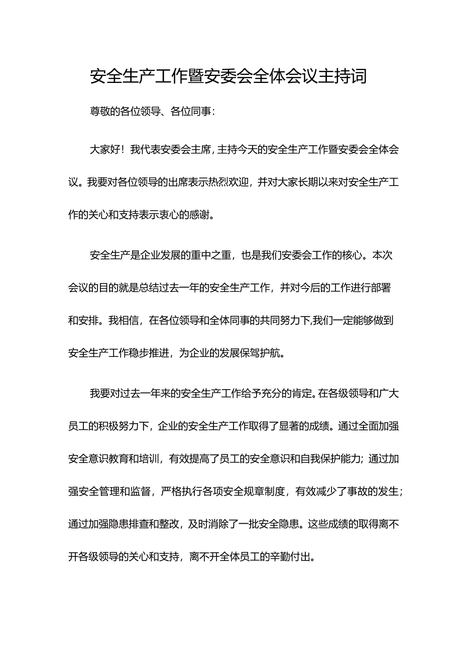 安全生产工作暨安委会全体会议主持词.docx_第1页