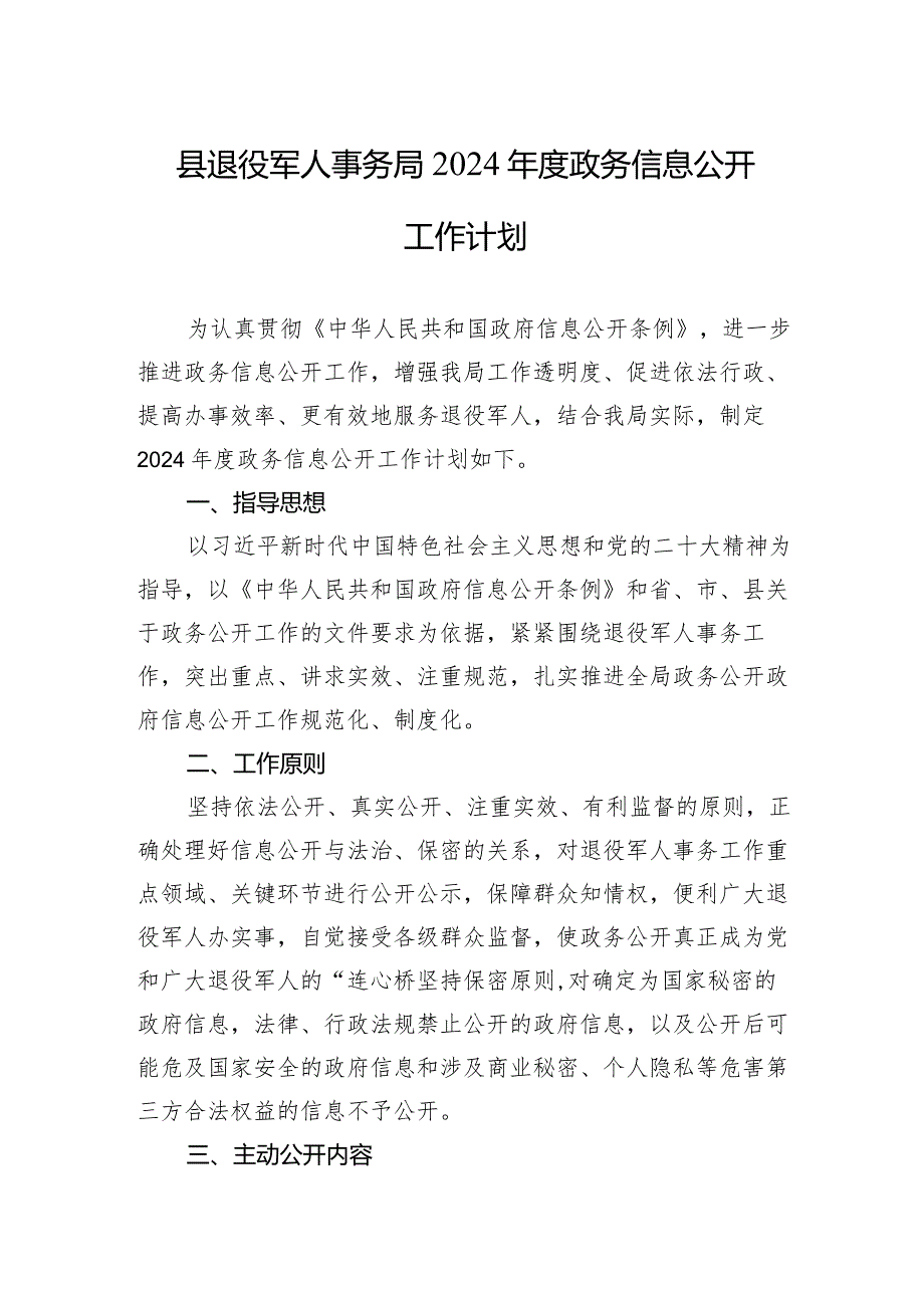 县退役军人事务局+2024年度政务信息公开工作计划(20240301).docx_第1页